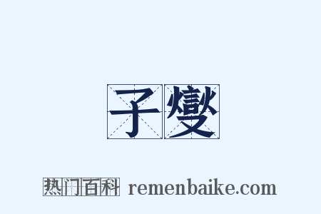 子燮是什么意思的图片